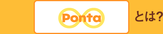 Pontaとは？