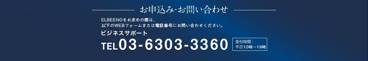 お申込み・お問い合わせ ELBEENOをお求めの際は、以下の電話番号にダイヤルください。大日本印刷（DNP）ビジネス・サポートTEL 03-6386-3080 受付時間 :平日 9時〜18時