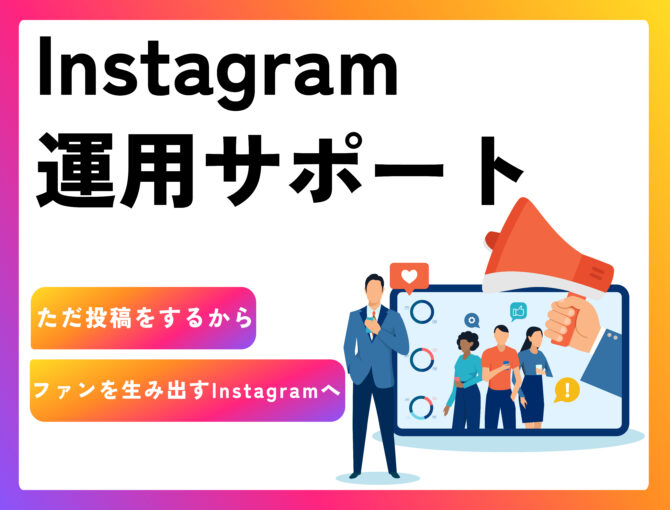 Instagram運用サポート